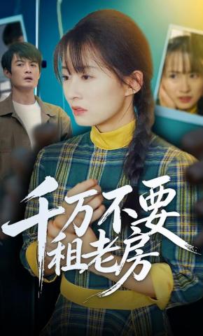 短剧《千万不要租老房》海报