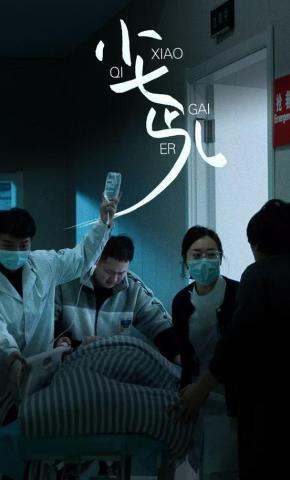 短剧小七丐儿海报