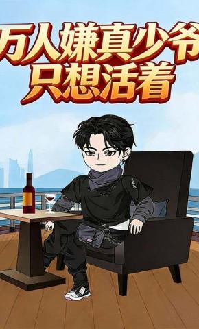 短剧《万人嫌真少爷只想活着》海报