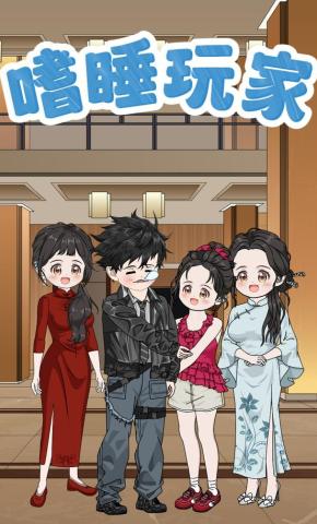 短剧《嗜睡玩家》海报