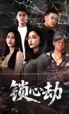 短剧《锁心劫》海报