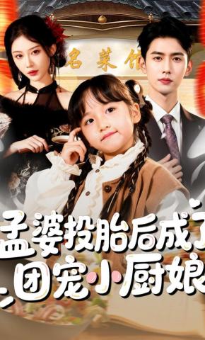 短剧《孟婆投胎后成了团宠小厨娘》海报