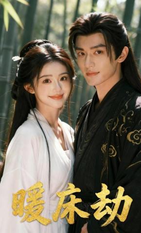 短剧《暖床劫》海报