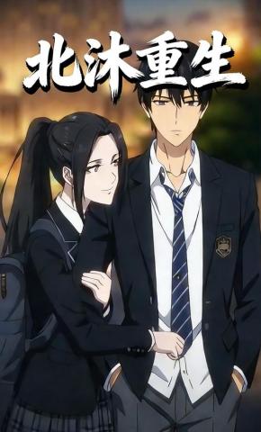 短剧《北沐重生》海报