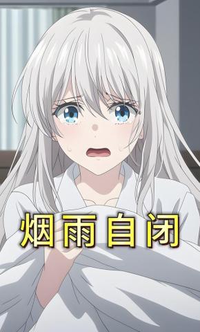 短剧《烟雨自闭》海报