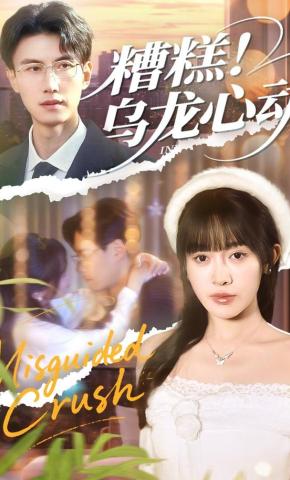 短剧《糟糕！乌龙心动》海报