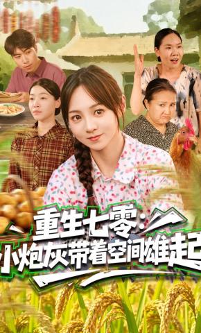短剧《重生七零：小炮灰带着空间雄起》海报
