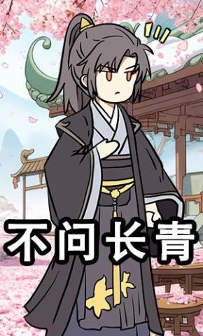 短剧《不问长青》海报