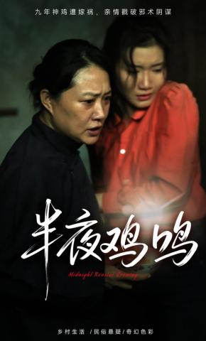 短剧半夜鸡鸣海报