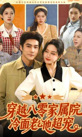 短剧《穿越八零家属院，冷面老公他超宠》海报