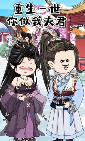 短剧《重生一世 你做我夫君》海报