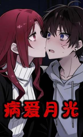 短剧《病爱月光》海报