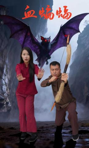 短剧血蝙蝠海报