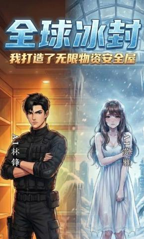 短剧《全球冰封，我打造了无限物资安全屋。》海报