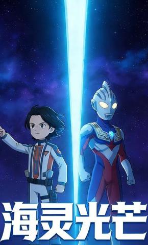 短剧《海灵光芒》海报