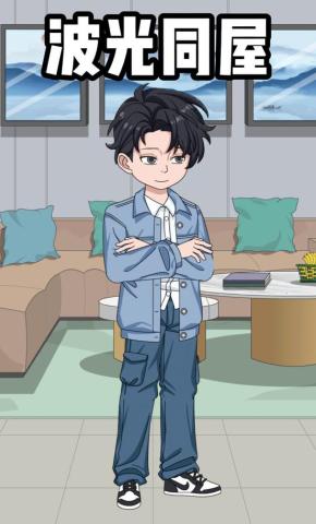 短剧《波光同屋》海报