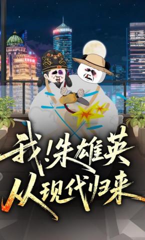 短剧《我！朱雄英，从现代归来》海报