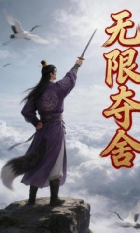 短剧《无限夺舍》海报