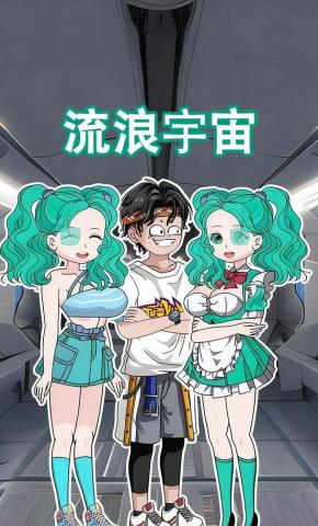 短剧《流浪宇宙》海报