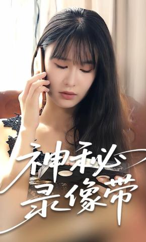 短剧《神秘录像带》海报