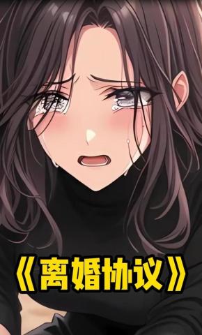 短剧《离婚协议》海报