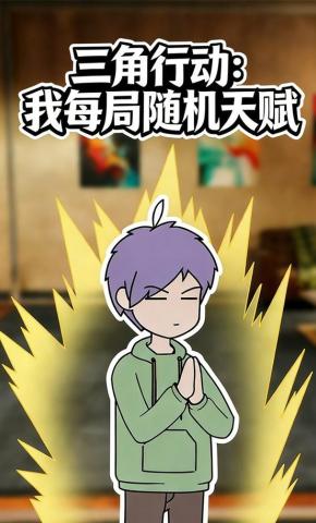 短剧《三角行动：我每局随机天赋》海报