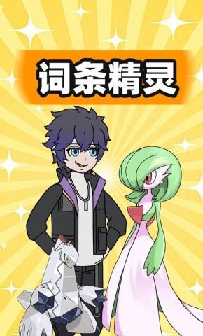 短剧《词条精灵》海报