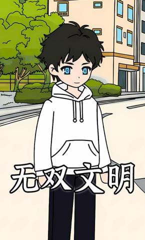 短剧《无双文明》海报