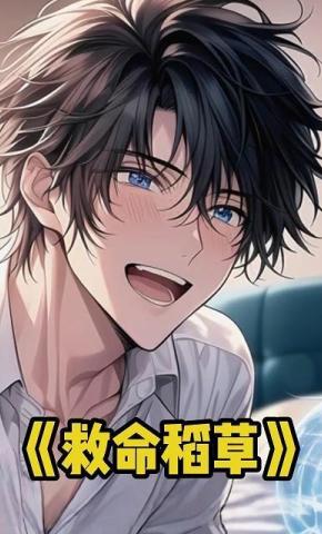 短剧《救命稻草》海报