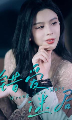 短剧《错爱迷局》海报