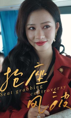 短剧抢座风波海报