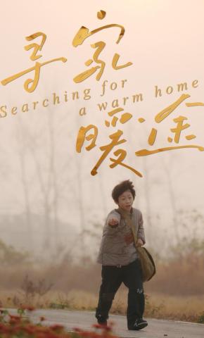 短剧《寻家暖途》海报