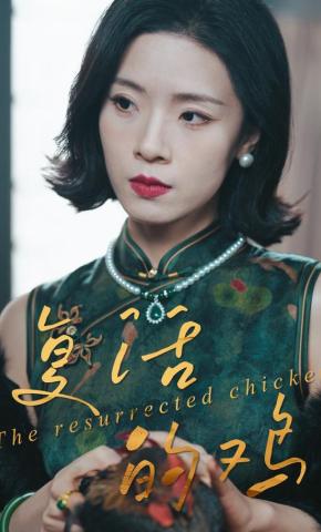 短剧复活的鸡海报