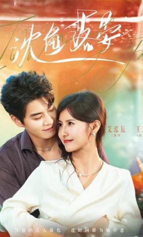 短剧《沈鱼落晏》海报