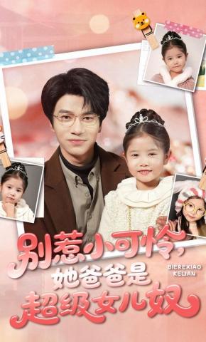 短剧《别惹小可怜，她爸爸是超级女儿奴》海报