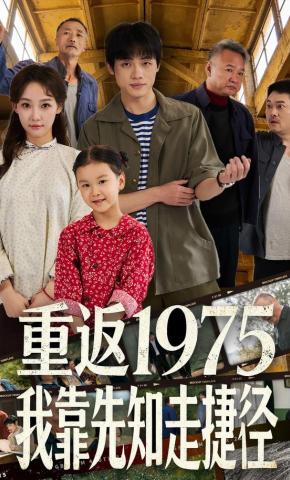 短剧《重返1975我靠先知走捷径》海报