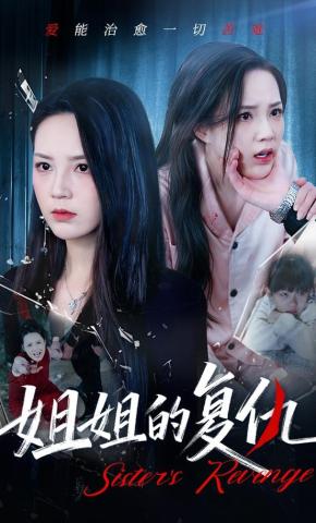 短剧《姐姐的复仇》海报