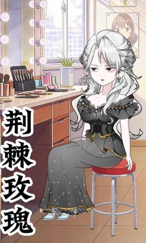 短剧《荆棘玫瑰》海报