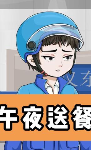 短剧《午夜送餐》海报