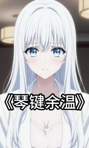 短剧《琴键余温》海报