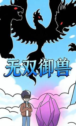 短剧《无双御兽》海报