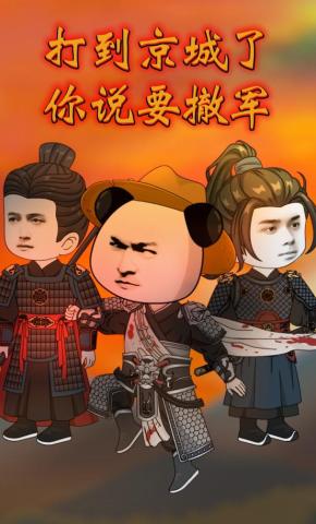 短剧《打到京城了你说要撤军》海报