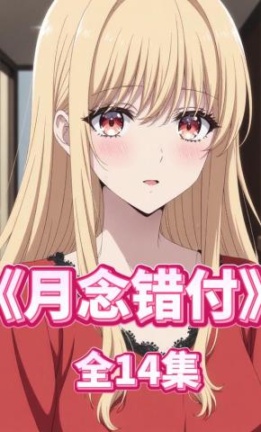 短剧《月念错付》海报