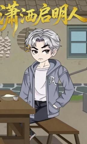 短剧《潇洒启明人》海报