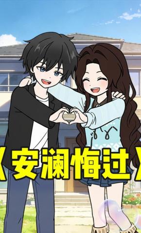 短剧《安澜悔过》海报