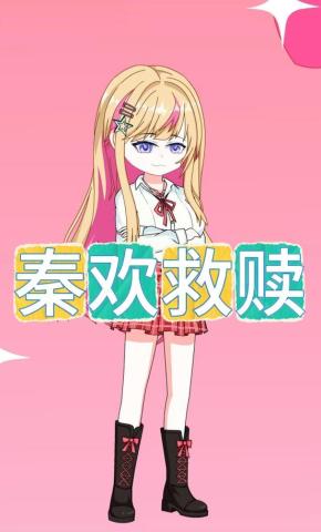 短剧《秦欢救赎》海报