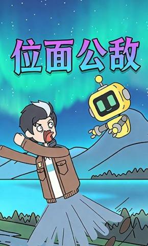 短剧《位面公敌》海报