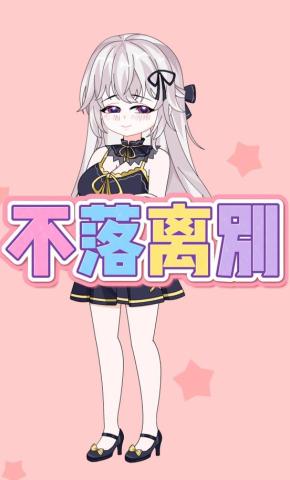 短剧《不落离别》海报