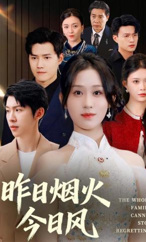 短剧《昨日烟火今日风》海报