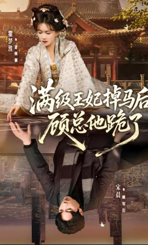 短剧《满级王妃掉马后，顾总他跪了》海报